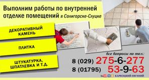 Укладка плитки и внутренняя отделка Солигорск, Слуцк